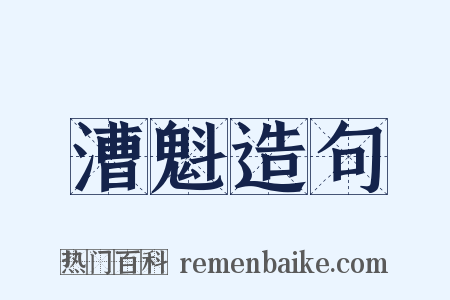 漕魁造句是什么意思的图片